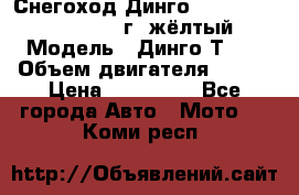Снегоход Динго Dingo T150, 2016-2017 г.,жёлтый › Модель ­ Динго Т150 › Объем двигателя ­ 150 › Цена ­ 114 500 - Все города Авто » Мото   . Коми респ.